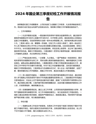 2024年国企第三季度纪检工作开展情况报告