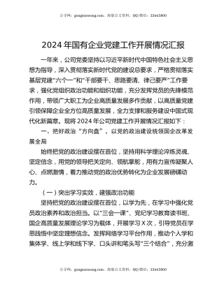 2024年国有企业党建工作开展情况汇报