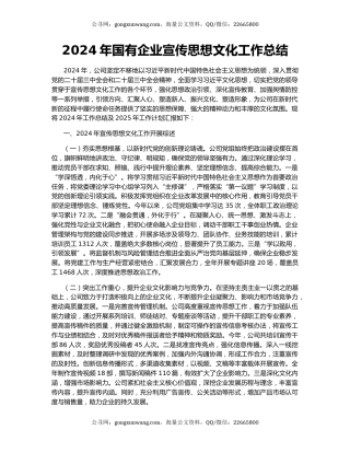 2024年国有企业宣传思想文化工作总结