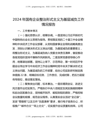 2024年国有企业整治形式主义为基层减负工作情况报告
