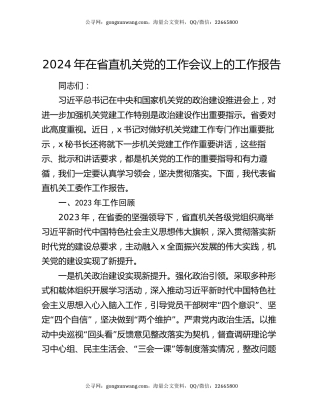 2024年在省直机关党的工作会议上的工作报告