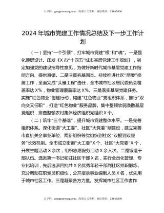 2024年城市党建工作情况总结及下一步工作计划