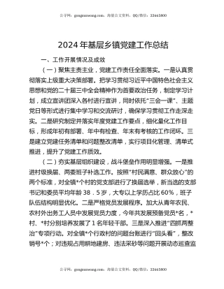 2024年基层乡镇党建工作总结