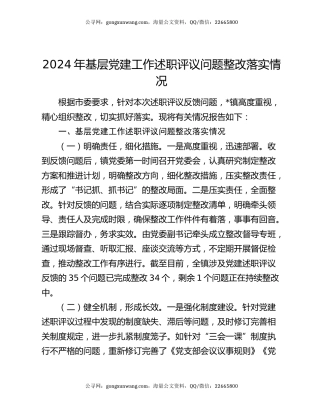 2024年基层党建工作述职评议问题整改落实情况