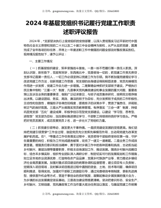 2024年基层党组织书记履行党建工作职责述职评议报告