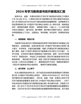 2024年学习教育读书班开展情况汇报