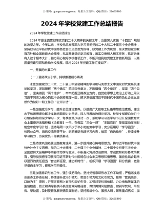 2024年学校党建工作总结报告