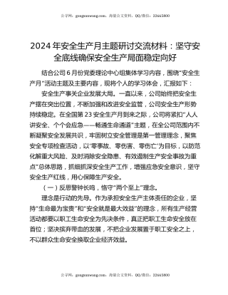 2024年安全生产月主题研讨交流材料：坚守安全底线确保安全生产局面稳定向好