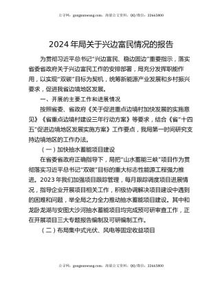 2024年局关于兴边富民情况的报告
