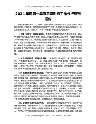 2024年局第一季度意识形态工作分析研判报告