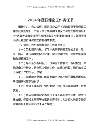 2024年履行保密工作责任书