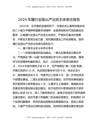 2024年履行全面从严治党主体责任报告