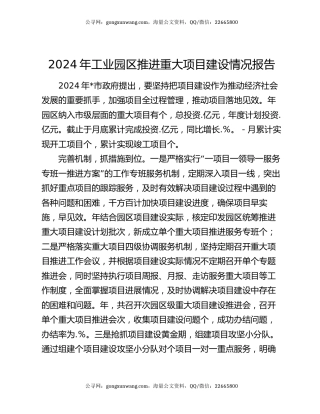 2024年工业园区推进重大项目建设情况报告