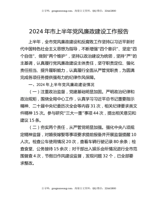 2024年市上半年党风廉政建设工作报告