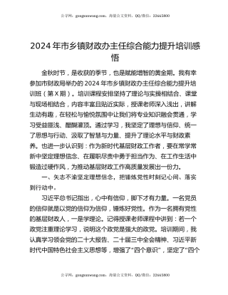 2024年市乡镇财政办主任综合能力提升培训感悟
