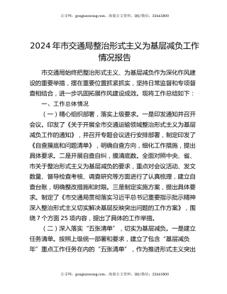 2024年市交通局整治形式主义为基层减负工作情况报告