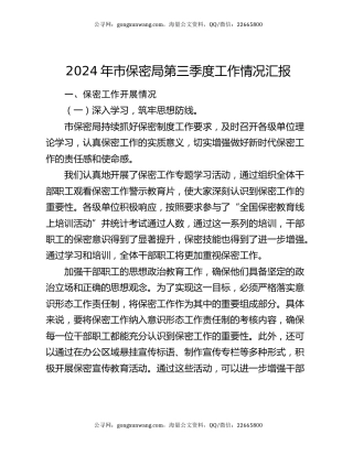 2024年市保密局第三季度工作情况汇报