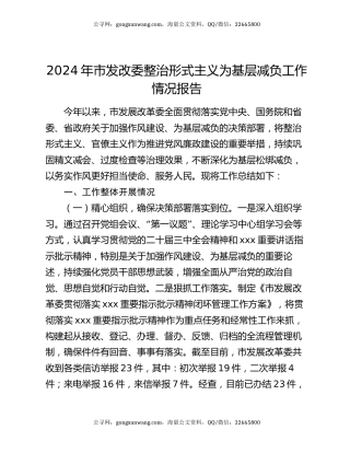 2024年市发改委整治形式主义为基层减负工作情况报告