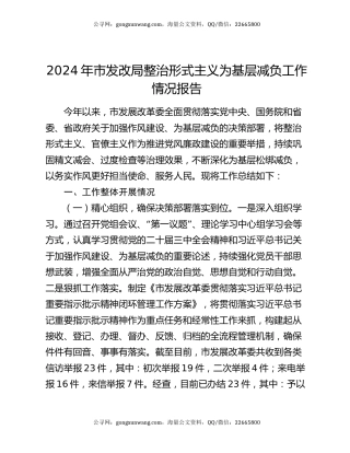 2024年市发改局整治形式主义为基层减负工作情况报告