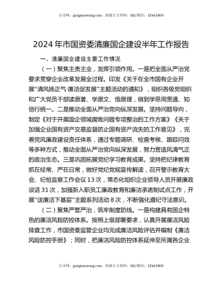 2024年市国资委清廉国企建设半年工作报告