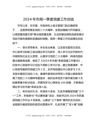 2024年市局一季度党建工作总结