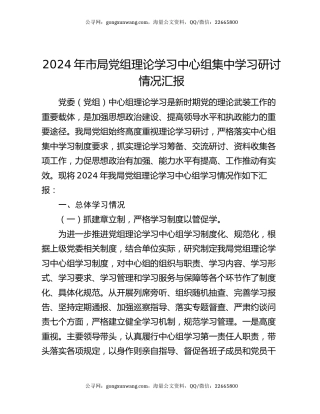 2024年市局党组理论学习中心组集中学习研讨情况汇报