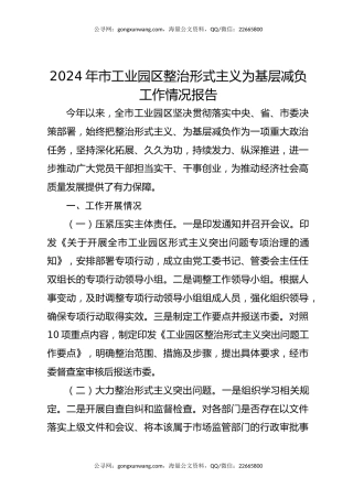 2024年市工业园区整治形式主义为基层减负工作情况报告