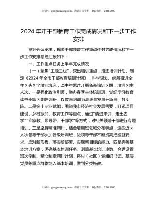 2024年市干部教育工作完成情况和下一步工作安排