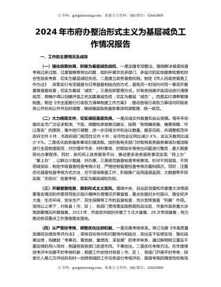 2024年市府办整治形式主义为基层减负工作情况报告