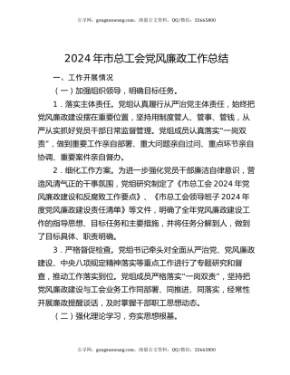 2024年市总工会党风廉政工作总结