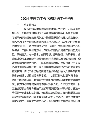 2024年市总工会民族团结工作报告