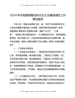 2024年市政数局整治形式主义为基层减负工作情况报告