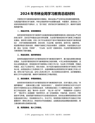 2024年市林业局学习教育总结材料
