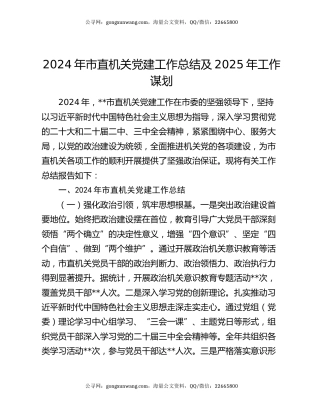 2024年市直机关党建工作总结及2025年工作谋划