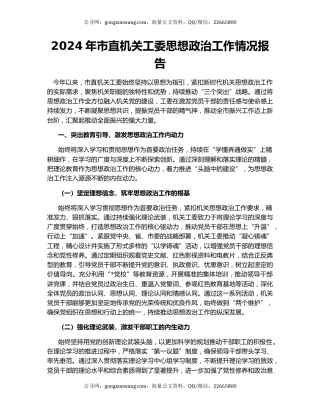 2024年市直机关工委思想政治工作情况报告