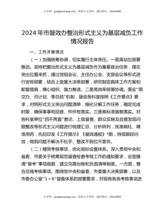 2024年市督效办整治形式主义为基层减负工作情况报告