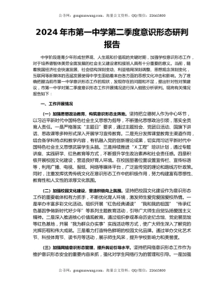 2024年市第一中学第二季度意识形态研判报告