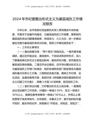 2024年市纪委整治形式主义为基层减负工作情况报告