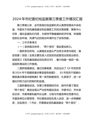 2024年市纪委纪检监察第三季度工作情况汇报