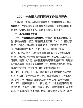 2024年市重大项目运行工作情况报告