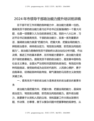 2024年市领导干部政治能力提升培训班讲稿