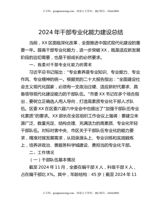 2024年干部专业化能力建设总结