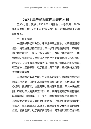 2024年干部考察现实表现材料