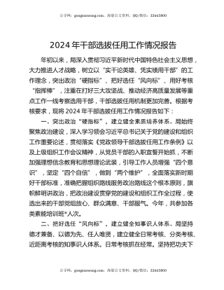 2024年干部选拔任用工作情况报告