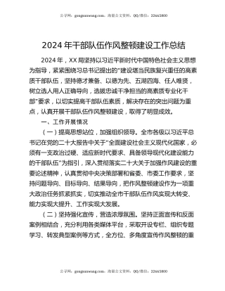 2024年干部队伍作风整顿建设工作总结