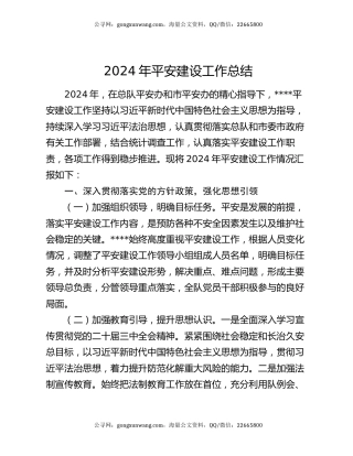 2024年平安建设工作总结