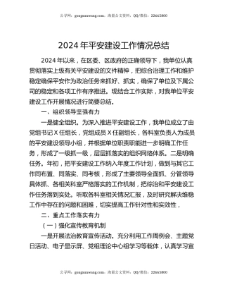2024年平安建设工作情况总结