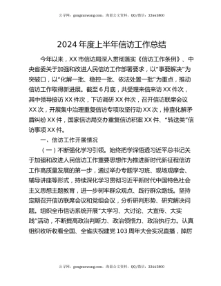 2024年度上半年信访工作总结