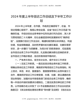 2024年度上半年信访工作总结及下半年工作计划