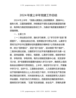 2024年度上半年党建工作总结